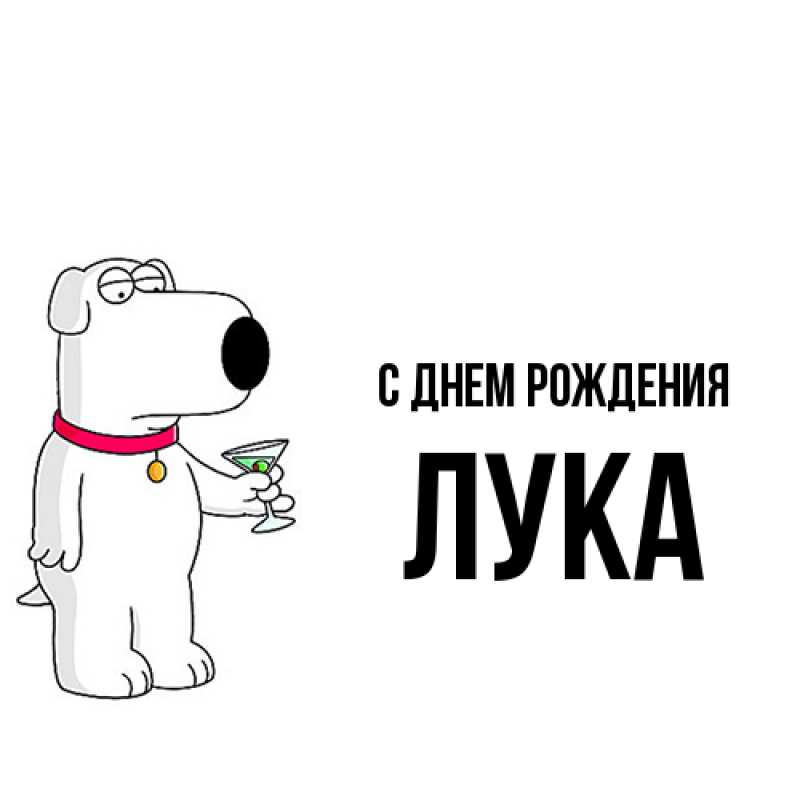 Картинка С днем рождения, Лука