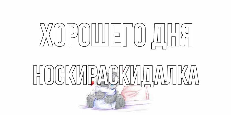Картинка Хорошего дня, Носкираскидалка
