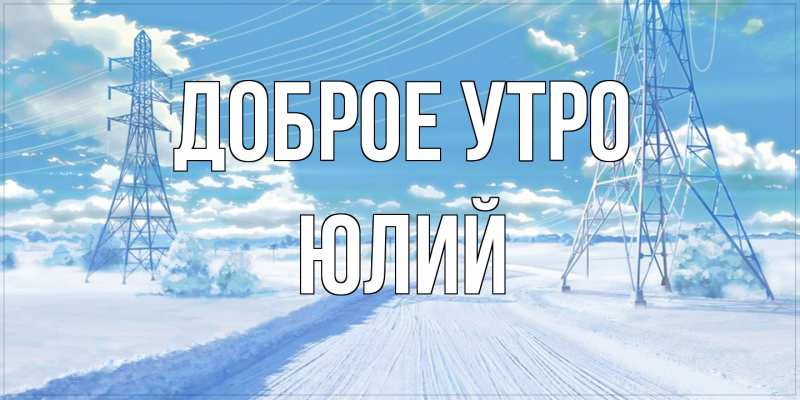 Картинка Доброе утро, Юлий