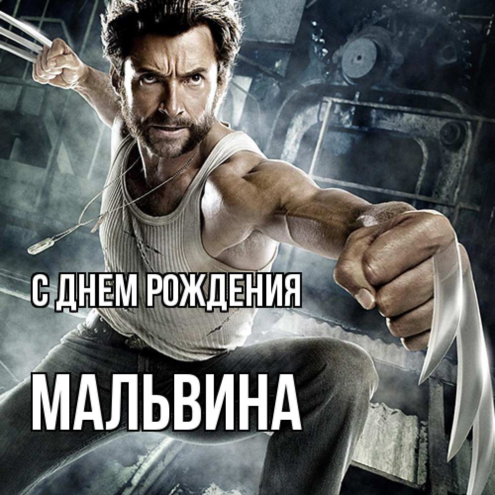 Открытка на каждый день с именем, Мальвина С днем рождения супергерой в ярости Прикольная открытка с пожеланием онлайн скачать бесплатно 