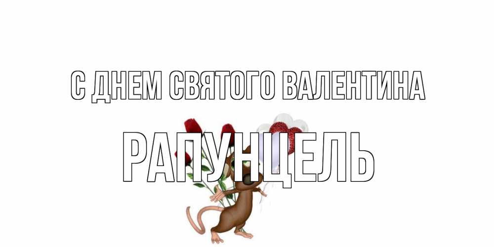 Открытка на каждый день с именем, Рапунцель С днем Святого Валентина открытки на день святого Валентина для любимой девушки бесплатно онлайн Прикольная открытка с пожеланием онлайн скачать бесплатно 