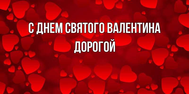 Картинка С днем Святого Валентина, Дорогой