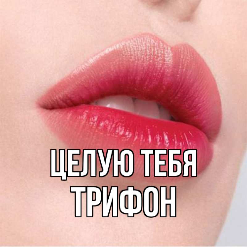 Открытка с именем, Трифон, Целую тебя