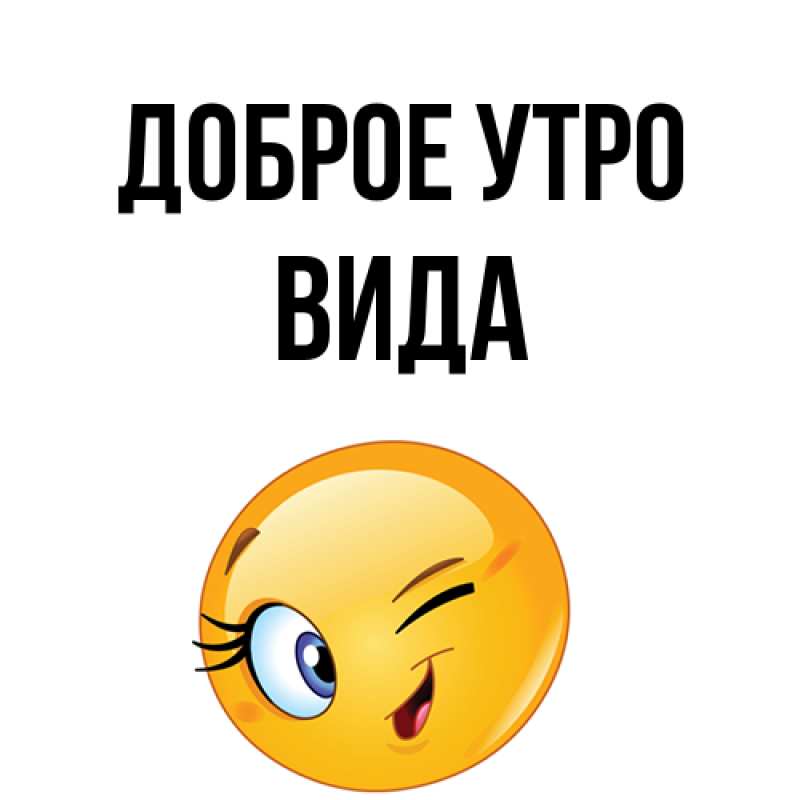 Открытка с именем, Вида, Доброе утро