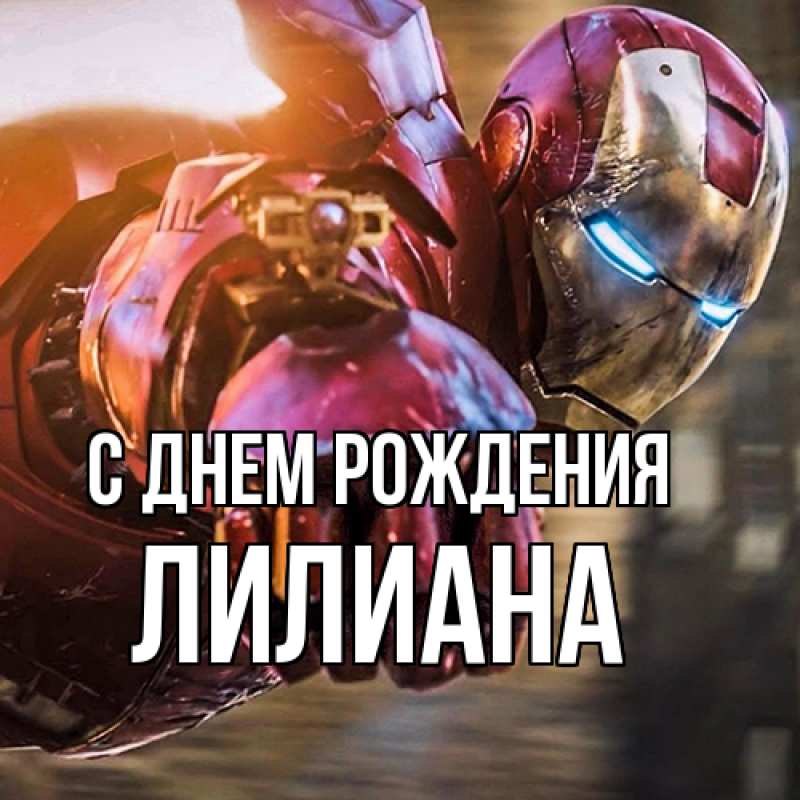 Картинка С днем рождения, Лилиана
