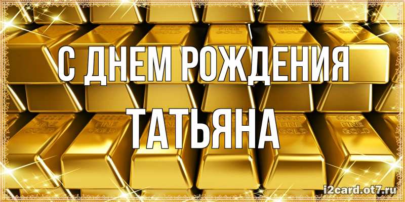 Картинка С днем рождения, Татьяна