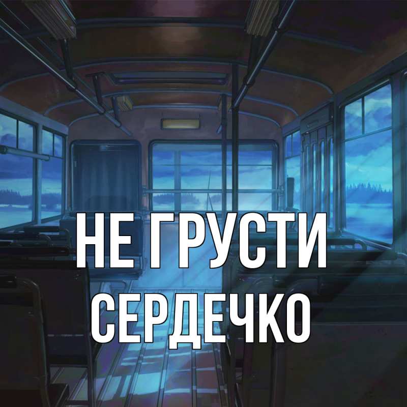 Открытка с именем, сердечко, Не грусти