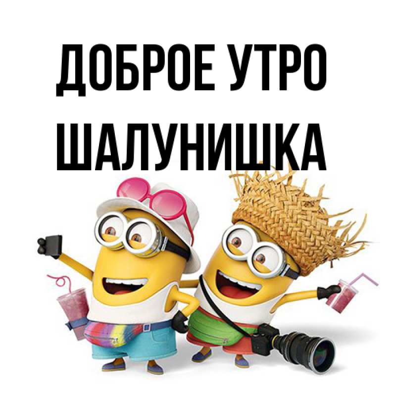 Картинка Доброе утро, шалунишка