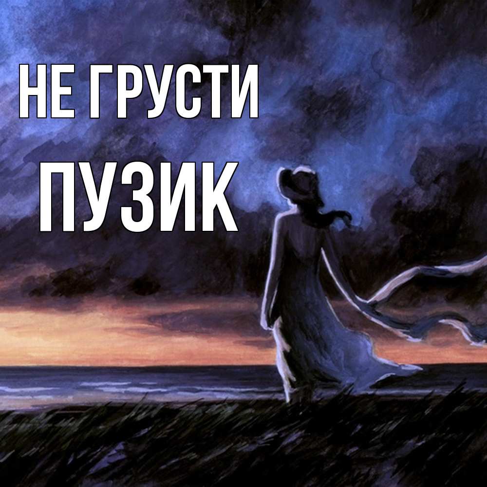 Открытка на каждый день с именем, Пузик Не грусти картина Прикольная открытка с пожеланием онлайн скачать бесплатно 