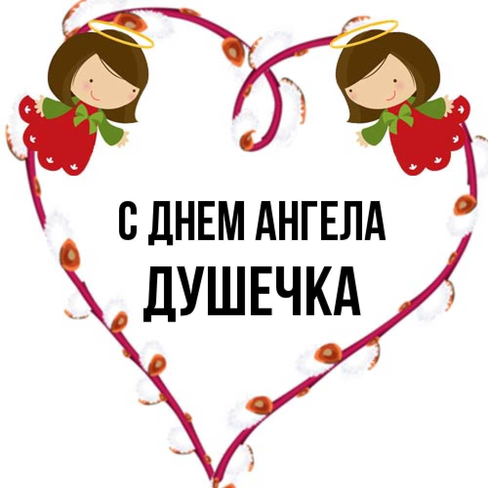 Открытка на каждый день с именем, душечка С днем ангела рамочка в виде сердца Прикольная открытка с пожеланием онлайн скачать бесплатно 