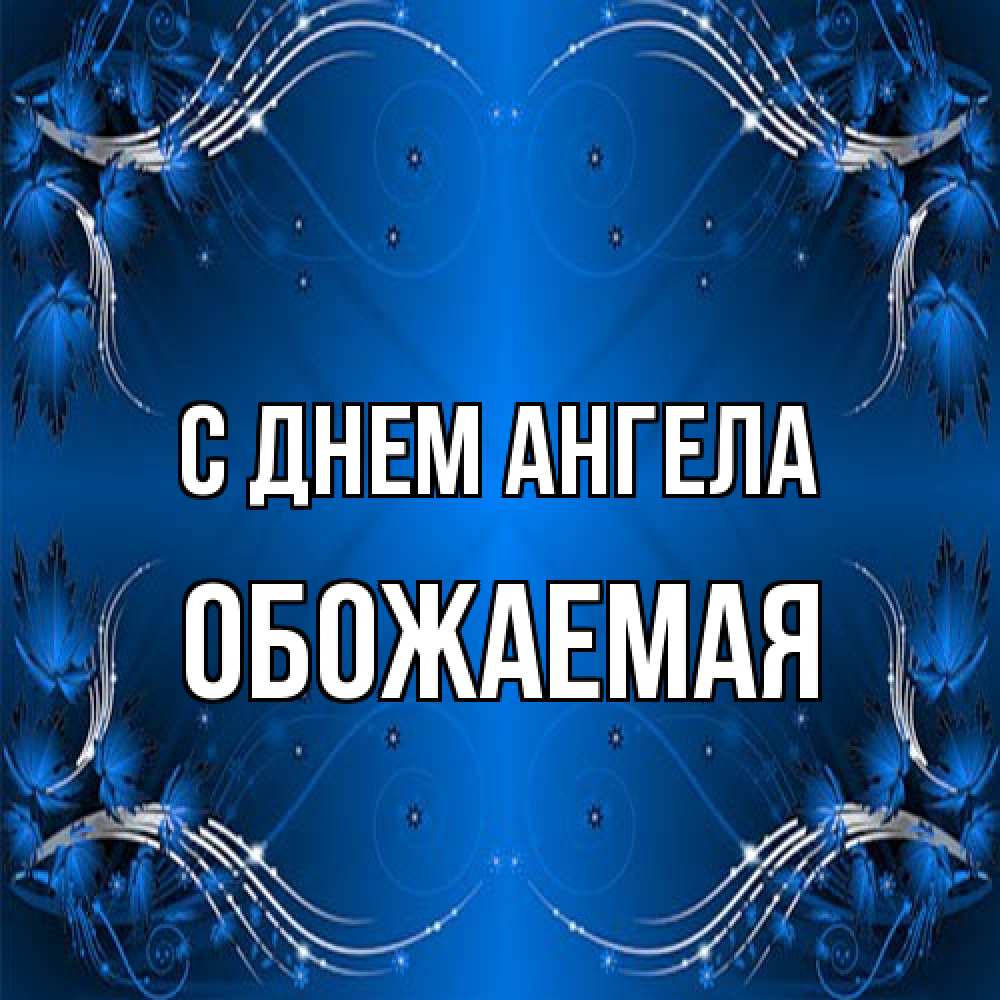 Открытка на каждый день с именем, обожаемая С днем ангела красивая рамочка с узорами Прикольная открытка с пожеланием онлайн скачать бесплатно 