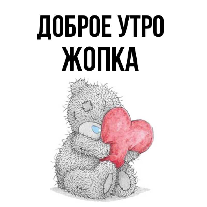 Картинка Доброе утро, Жопка