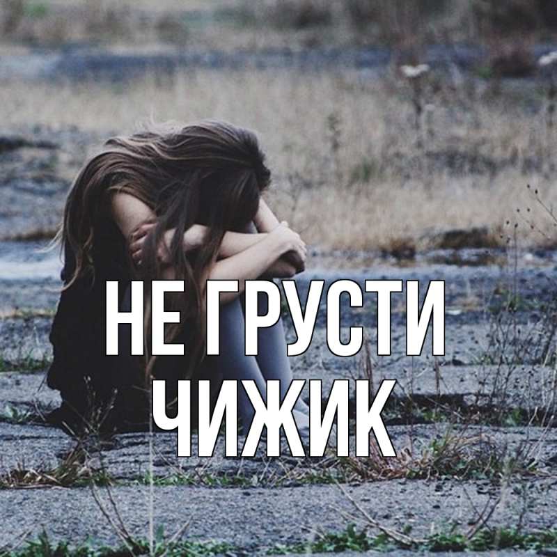 Картинка Не грусти, Чижик
