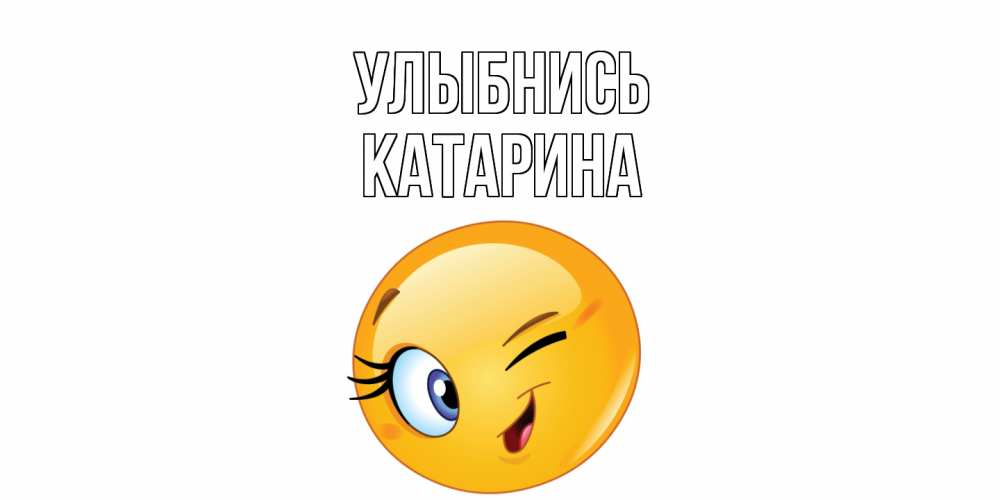 Открытка на каждый день с именем, Катарина Улыбнись улыбка Прикольная открытка с пожеланием онлайн скачать бесплатно 