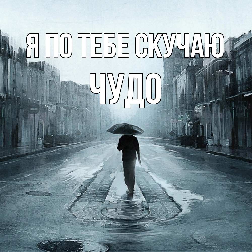Открытка на каждый день с именем, Чудо Я по тебе скучаю мне плохо без тебя Прикольная открытка с пожеланием онлайн скачать бесплатно 