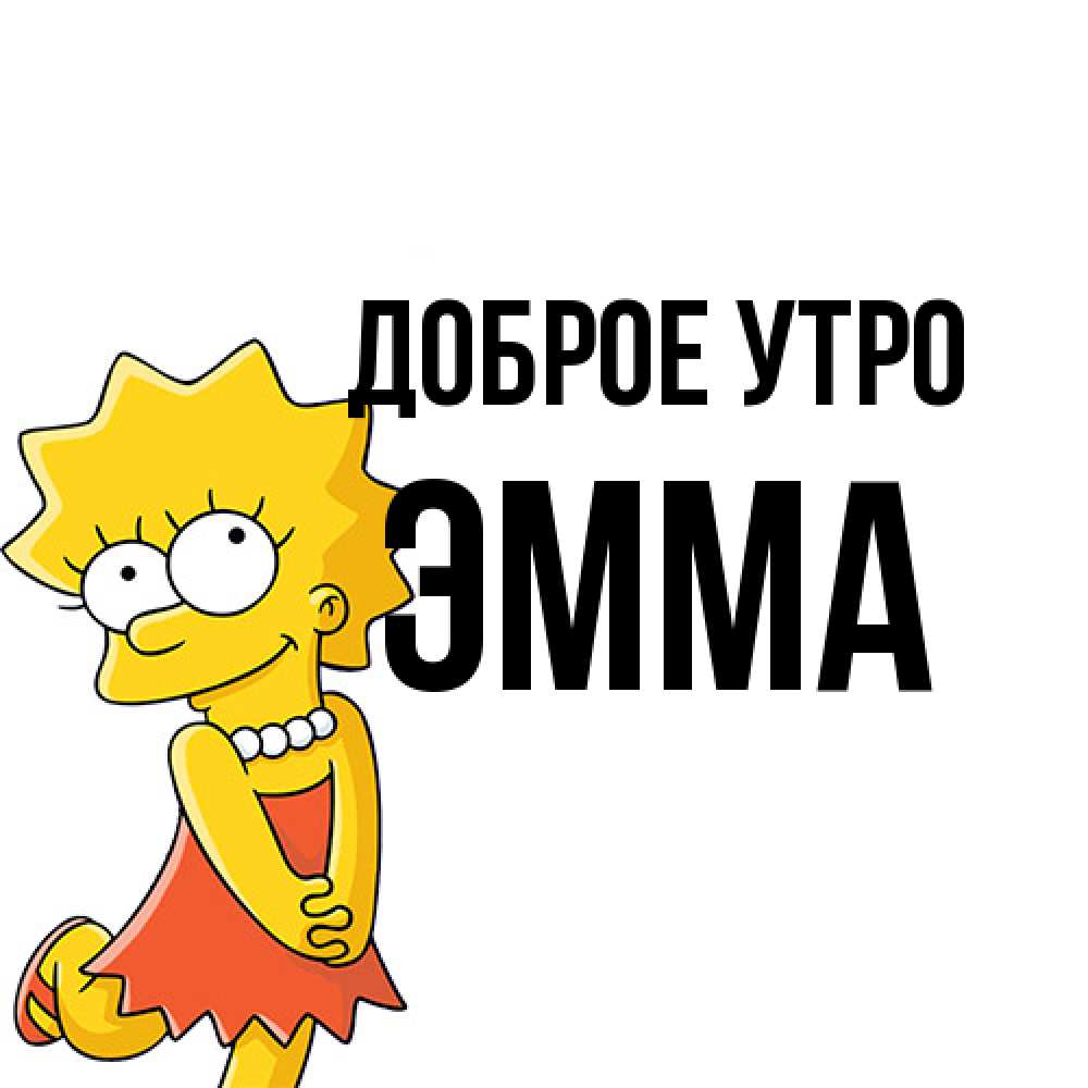 Открытка на каждый день с именем, Эмма Доброе утро в платье и ожерелье Прикольная открытка с пожеланием онлайн скачать бесплатно 