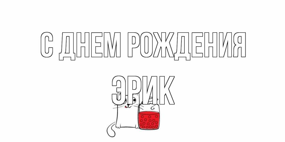 Открытка на каждый день с именем, Эрик С днем рождения кот, варенье Прикольная открытка с пожеланием онлайн скачать бесплатно 