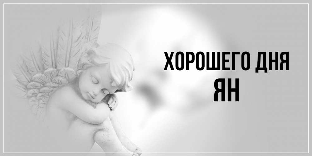 Открытка на каждый день с именем, Ян Хорошего дня ангел Прикольная открытка с пожеланием онлайн скачать бесплатно 