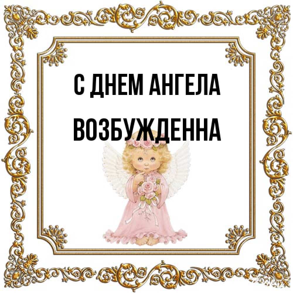 Открытка на каждый день с именем, Возбужденна С днем ангела девочка ангел с крыльями и цветами в розовом платье Прикольная открытка с пожеланием онлайн скачать бесплатно 
