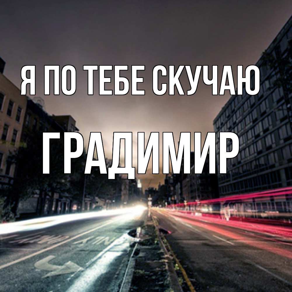 Открытка на каждый день с именем, Градимир Я по тебе скучаю приезжай Прикольная открытка с пожеланием онлайн скачать бесплатно 