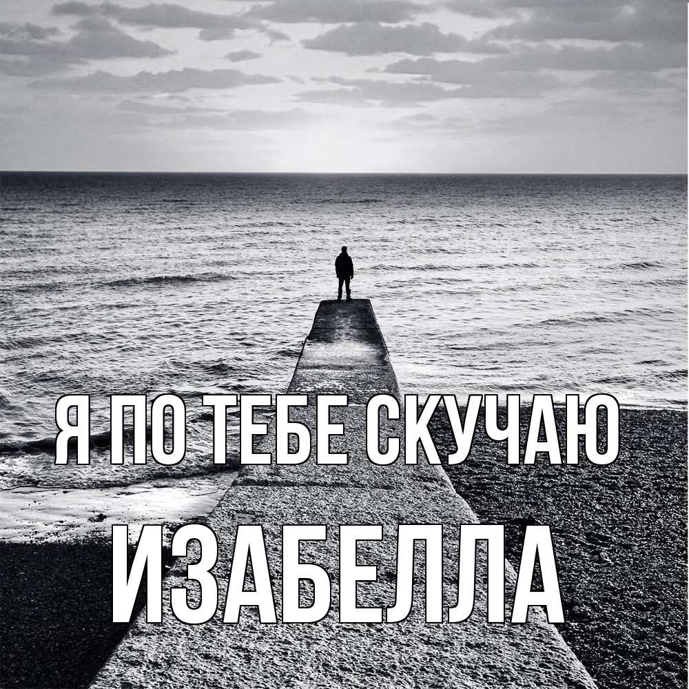Открытка на каждый день с именем, Изабелла Я по тебе скучаю скучашки Прикольная открытка с пожеланием онлайн скачать бесплатно 
