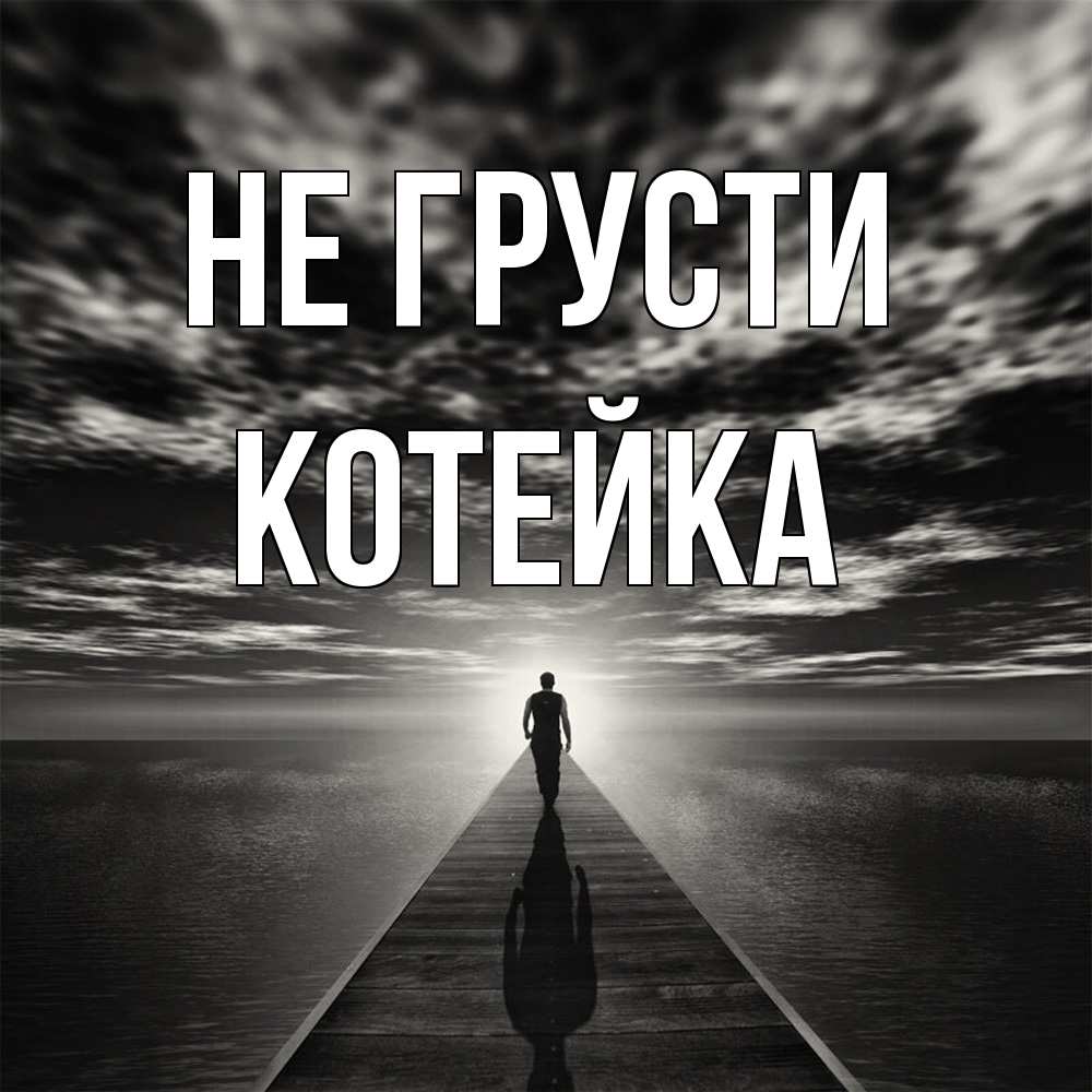 Открытка на каждый день с именем, Котейка Не грусти человек Прикольная открытка с пожеланием онлайн скачать бесплатно 