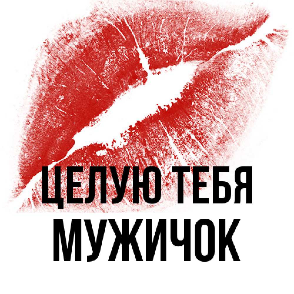 Открытка на каждый день с именем, Мужичок Целую тебя открытка с пожеланием поцелуя Прикольная открытка с пожеланием онлайн скачать бесплатно 