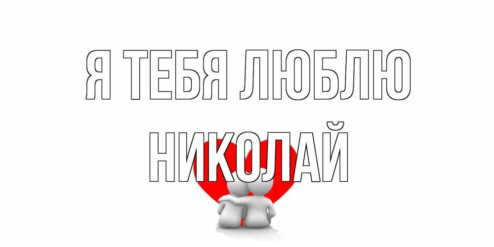 Открытка на каждый день с именем, Николай Я тебя люблю обнимаю Прикольная открытка с пожеланием онлайн скачать бесплатно 