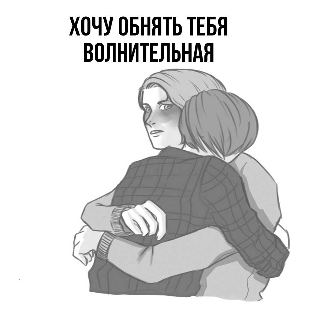 Открытка на каждый день с именем, волнительная Хочу обнять тебя карандашом рисунок Прикольная открытка с пожеланием онлайн скачать бесплатно 