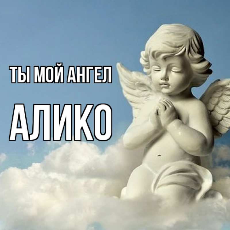 Картинка Ты мой ангел, Алико
