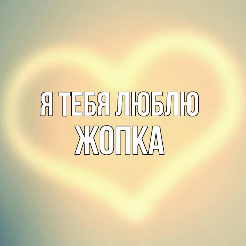 Картинка Я тебя люблю, Жопка