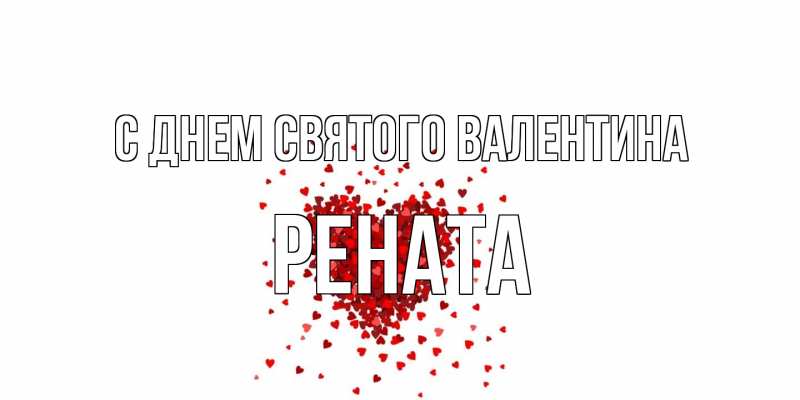 Картинка С днем Святого Валентина, Рената