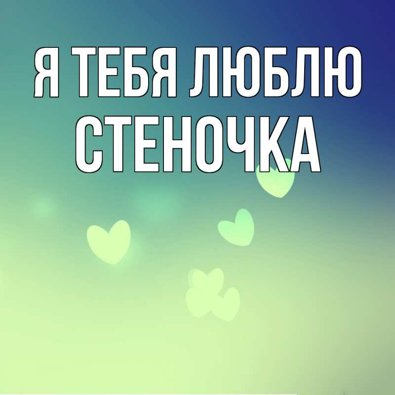 Картинка Я тебя люблю, Стеночка