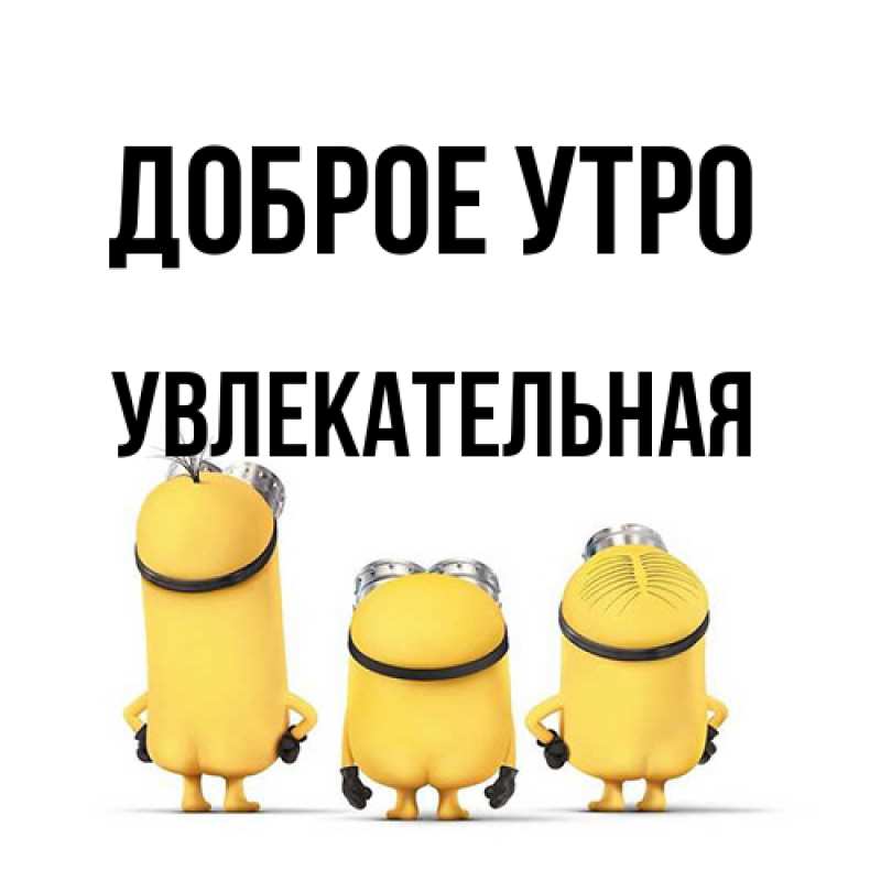 Картинка Доброе утро, Увлекательная