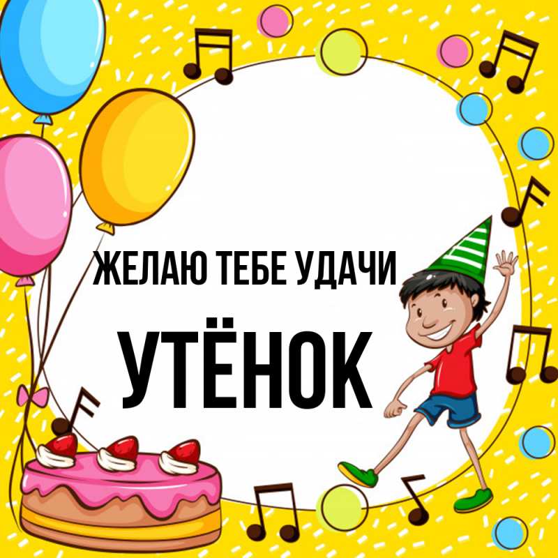 Открытка с именем, Утёнок, Желаю тебе удачи