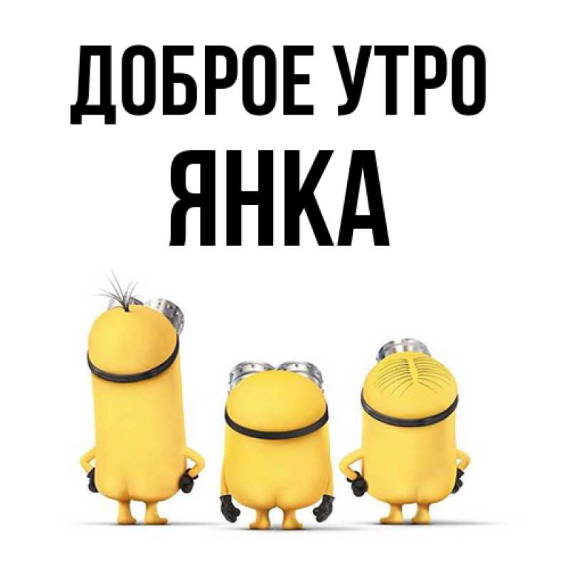 Картинка Доброе утро, Янка