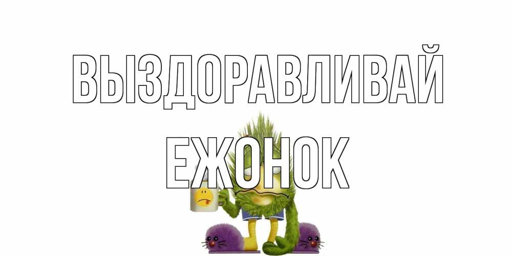Открытка на каждый день с именем, Ежонок Выздоравливай выздоравливайте быстрее Прикольная открытка с пожеланием онлайн скачать бесплатно 