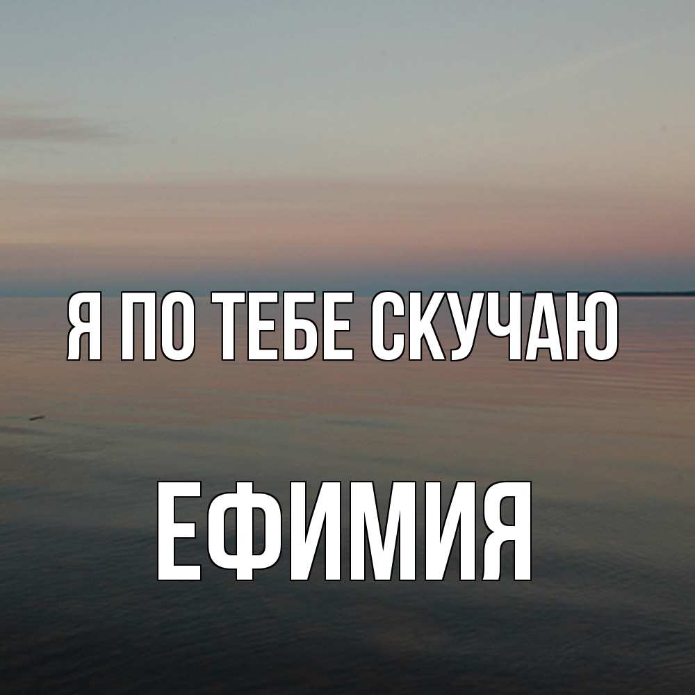 Открытка на каждый день с именем, Ефимия Я по тебе скучаю пусто Прикольная открытка с пожеланием онлайн скачать бесплатно 