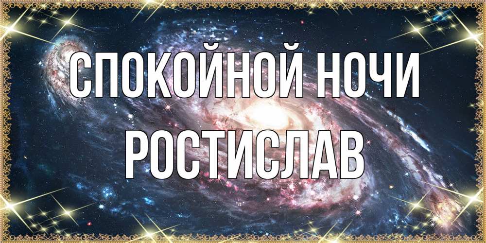 Открытка на каждый день с именем, Ростислав Спокойной ночи пожелание сладкой ночи Прикольная открытка с пожеланием онлайн скачать бесплатно 