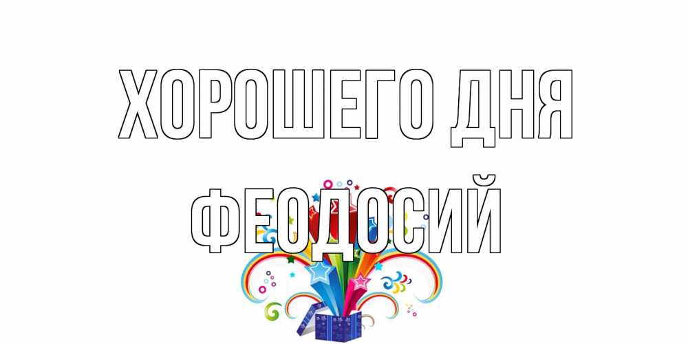 Открытка на каждый день с именем, Феодосий Хорошего дня праздник Прикольная открытка с пожеланием онлайн скачать бесплатно 