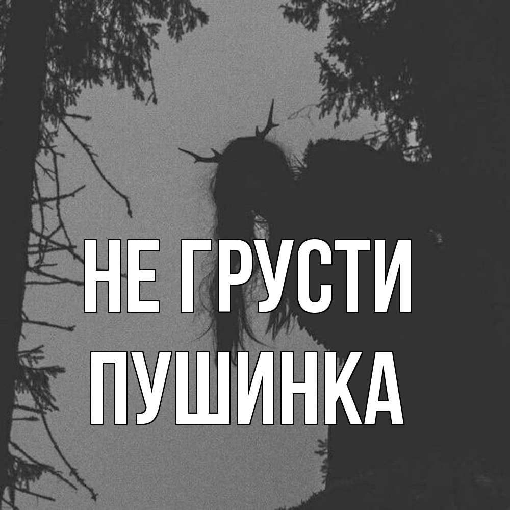 Открытка на каждый день с именем, пушинка Не грусти чудище лесное Прикольная открытка с пожеланием онлайн скачать бесплатно 