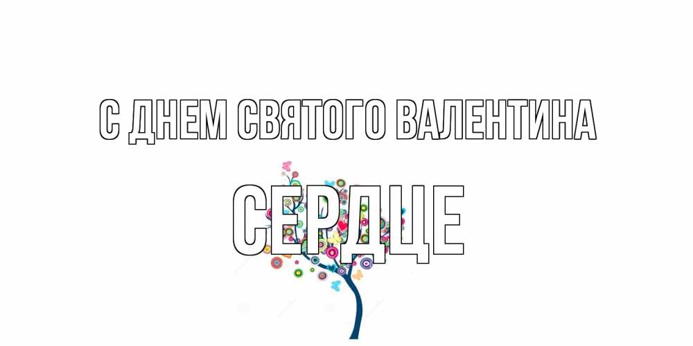 Открытка на каждый день с именем, сердце С днем Святого Валентина дерево на валентинке Прикольная открытка с пожеланием онлайн скачать бесплатно 
