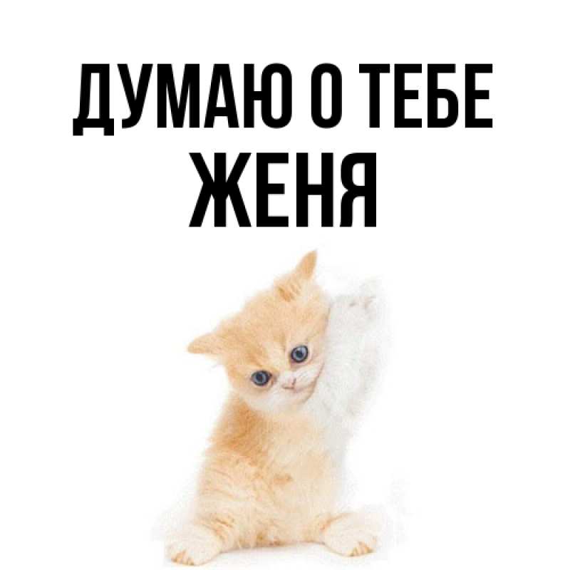 Открытка с именем, Женя, Думаю о тебе
