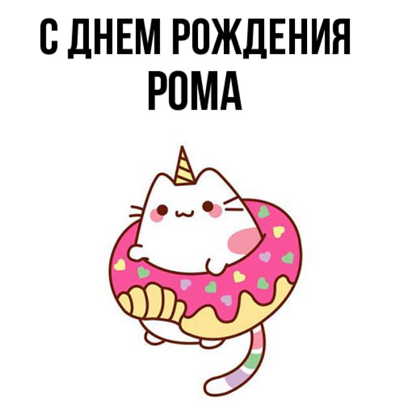 Картинка С днем рождения, Рома