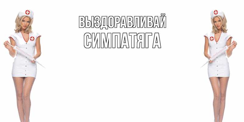 Картинка Выздоравливай, Симпатяга