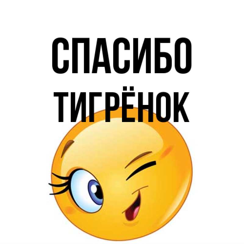 Картинка Спасибо, Тигрёнок