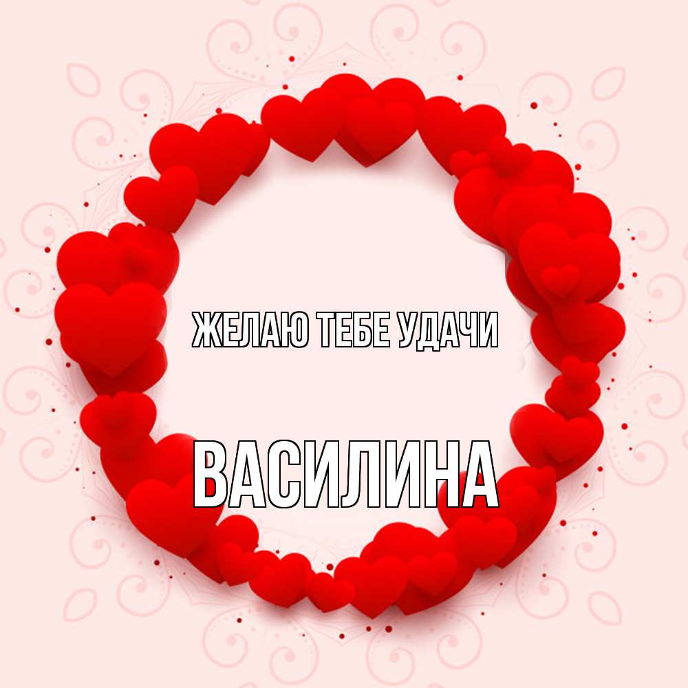 Открытка на каждый день с именем, Василина Желаю тебе удачи на удачу любимому или любимой Прикольная открытка с пожеланием онлайн скачать бесплатно 