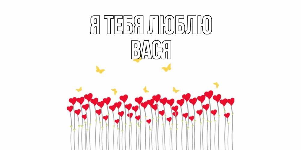 Открытка на каждый день с именем, Вася Я тебя люблю бабочки,сердечки Прикольная открытка с пожеланием онлайн скачать бесплатно 