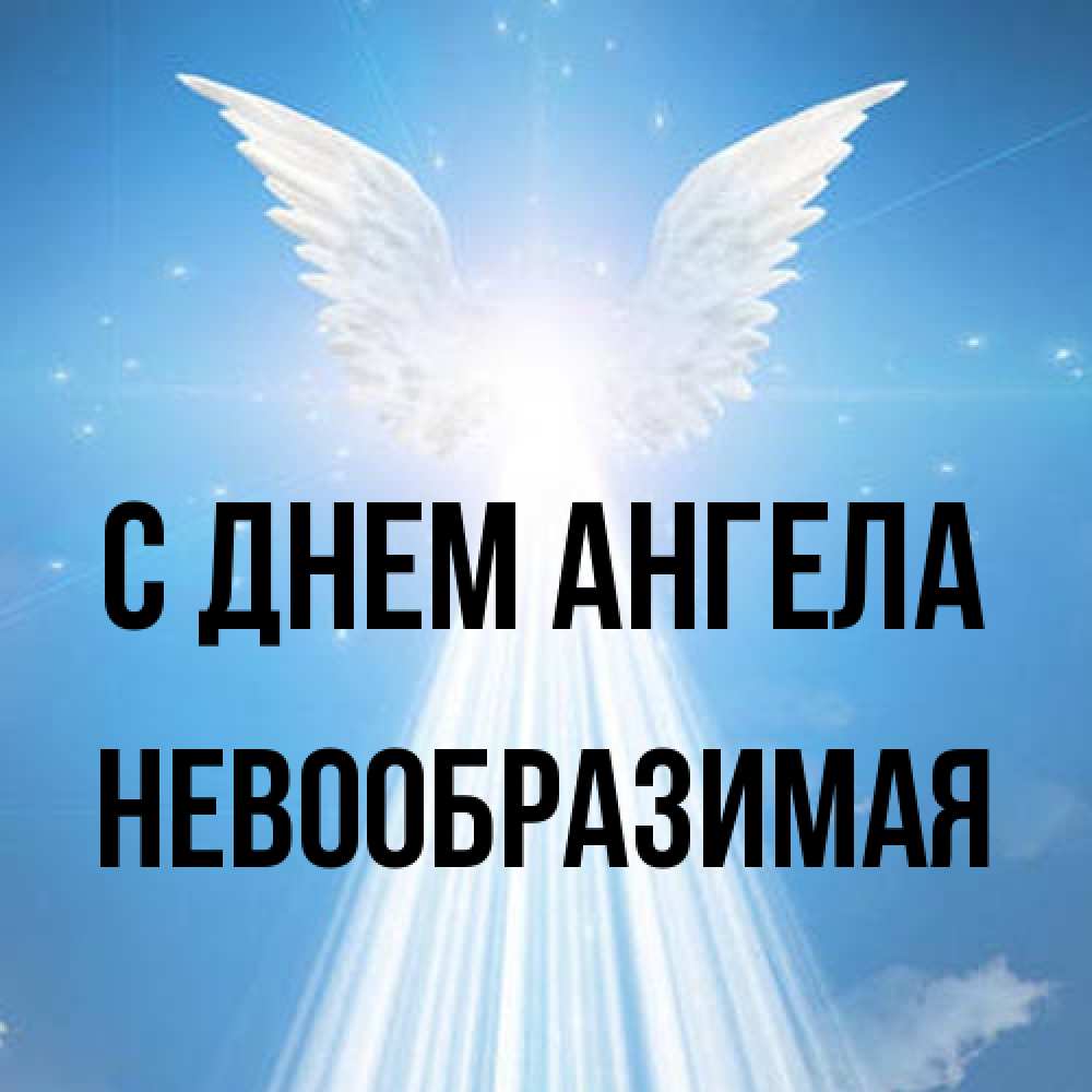 Открытка на каждый день с именем, Невообразимая С днем ангела поток света Прикольная открытка с пожеланием онлайн скачать бесплатно 
