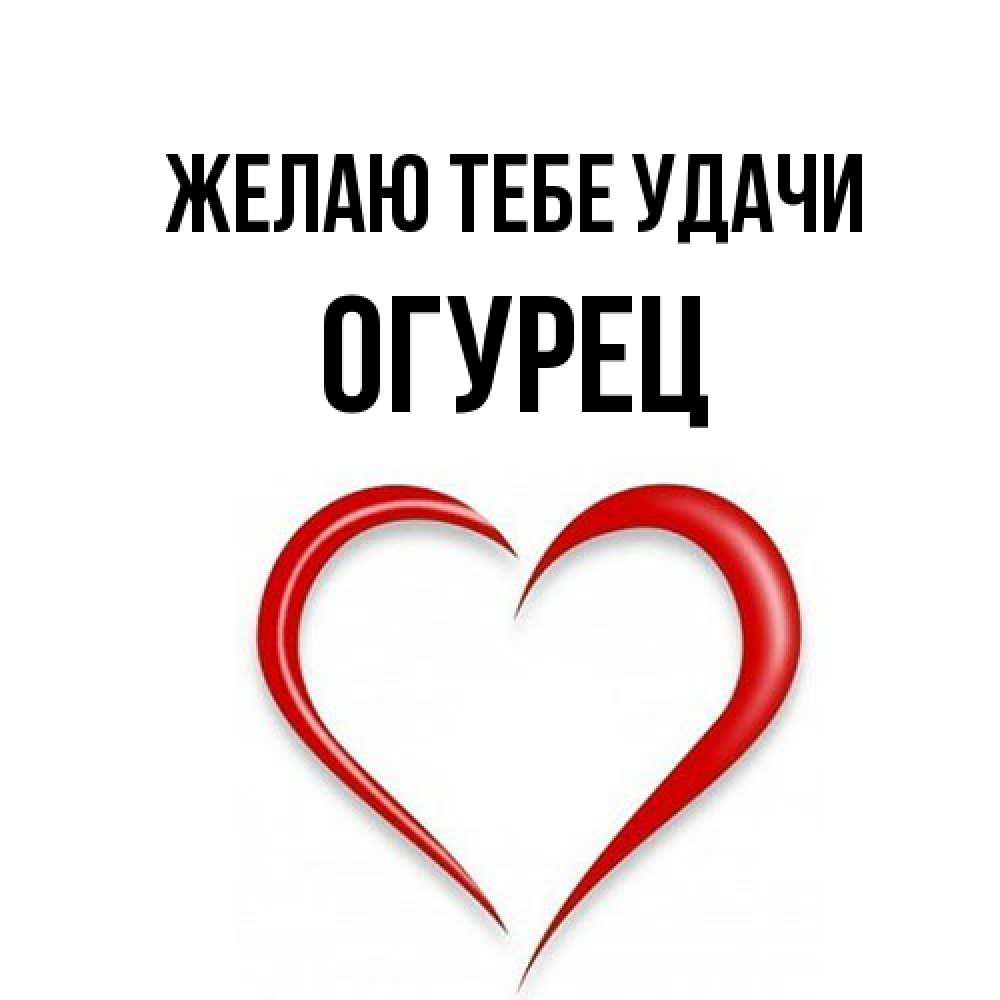 Открытка на каждый день с именем, Огурец Желаю тебе удачи для удачливых людей Прикольная открытка с пожеланием онлайн скачать бесплатно 